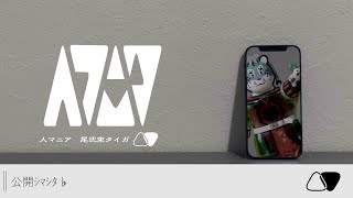 人マニア公開しました！ #vtuber #雑談配信 #shorts