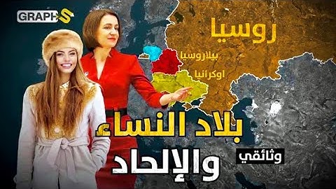 اكتشف عادات وتقاليد دولة روسيا 🇷🇺 في هذا الفيديو القصير. فرجة ممتعة