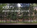 КВАТУ, июнь 2020. #Кирововведение