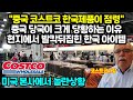 &quot;중국 코스트코 한국제품이 점령&quot; 중국 당국이 크게 당황하는 이유현지에서 조차 인정한 한국 아이템