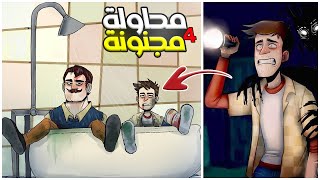 الجار النفسية يمزح معي؟! 😳🔥 #4 | Hello neighbor