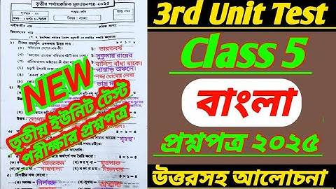 class 5 bangla/class 5/class 5 bangla 3rd unit test 2025/class 5 3rd unit test bengali question 2025