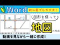 Word 地図を作成しよう!! 図形を組み合わせてオリジナルの地図を作ってみましょう パソコンが準備できる方は一緒に挑戦してみて下さい♪