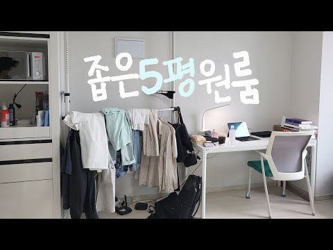 한국의 흔한 <strong>신축</strong> <strong>원룸</strong> 구조 집꾸미기🏠