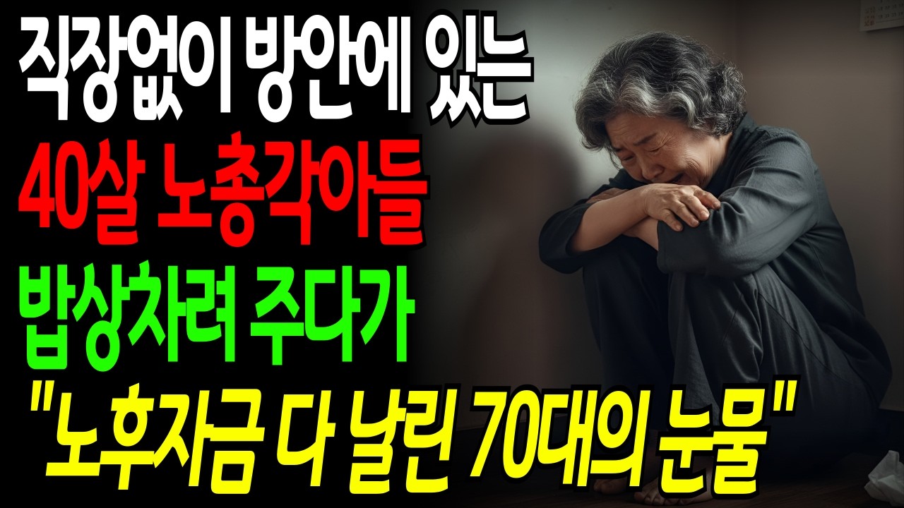[노후자금] 40캥거루족 아들 밥차려주다 노후자금 다날렸습니다 억장이 무너지는 엄마의 눈물  | 노후자금 | 노후준비 | 오디오북