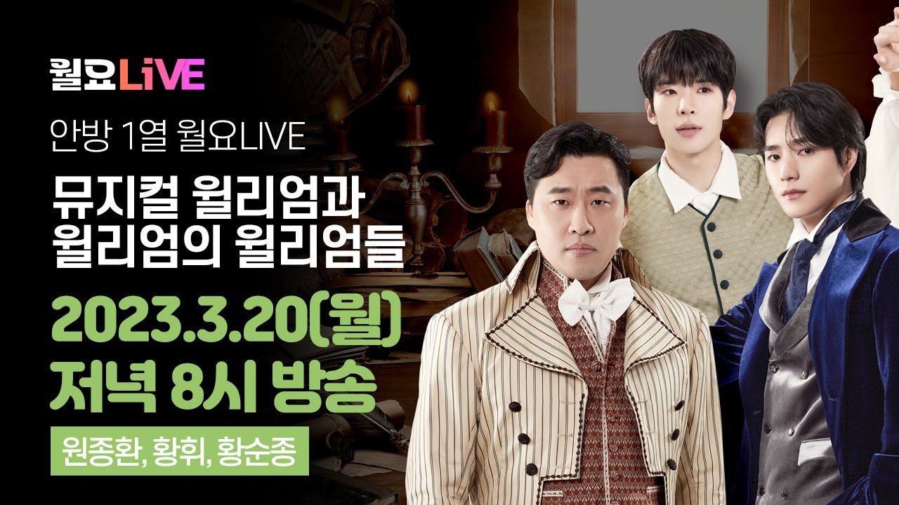 [월요라이브 S2 Ep.15] 뮤지컬 '윌리엄과 윌리엄의 윌리엄들' - 원종환, 황휘, 황순종 편