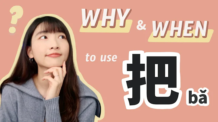 WHY & WHEN to Use “把 (bǎ)” Structure in Chinese - DayDayNews