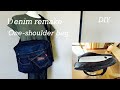 『デニムリメイク』ノートパソコンが入るショルダーバッグの作り方　How to make a denim remake shoulder bag that can fit a laptop