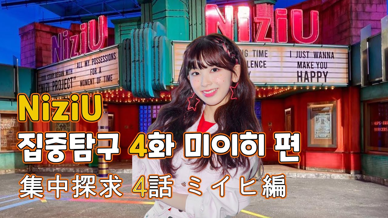 [JPN SUB] 니쥬 집중탐구 4화 미이히 편 NiziU 集中探求 4話 ミイヒ編 MIIHI