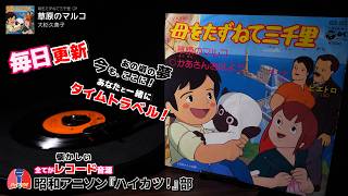 母をたずねて三千里 OP「草原のマルコ」大杉久美子 - YouTube