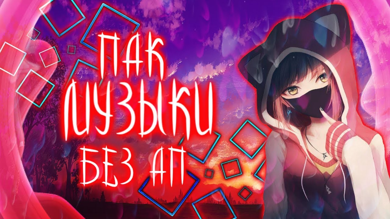 Нагнетающие музыка без авторских. Музыка без ап.