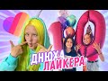 Попала на день рождения к известному лайкеру! Кто там был и что произошло?