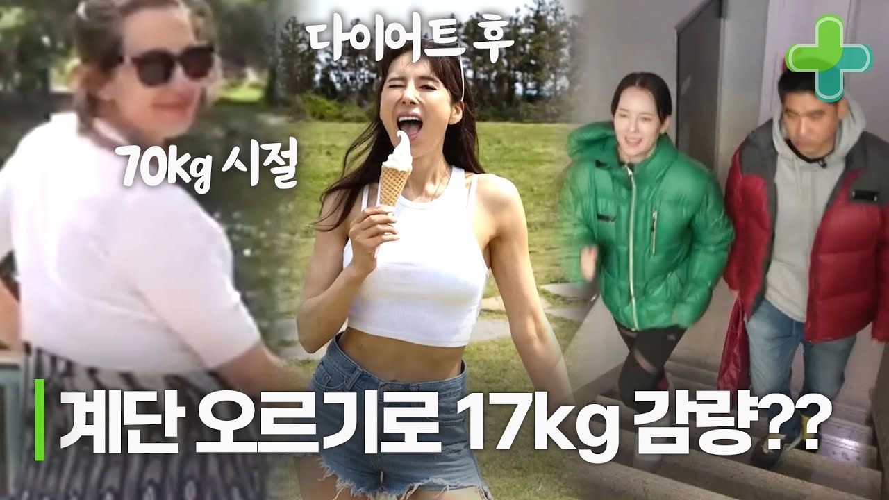 17kg 감량 비결은 생활 속 계단 오르기?