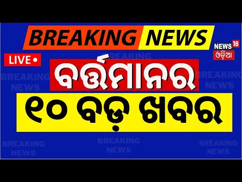 Live : Top Headlines | 28th October, 2024 | Mohan Majhi | BJP-BJD | Cyclone Odisha