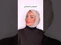 اشكال الحجاب المناسب لكل وجه حجاب Shortsyoutube 