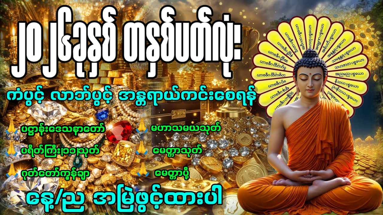 🌟၂၀၂၆တနှစ်ပတ်လုံး အန္တရာယ်ကင်းပြီး ကံမြင့် လာဘ်ပွင့်ငွေဝင်စေရန် #ပဋ္ဌာန်း #ပရိတ်ကြီး #မေတ္တာပို့ 🙏