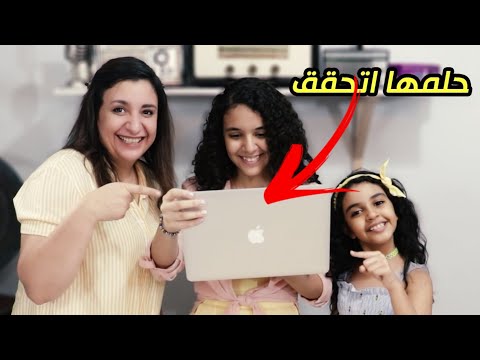 حققنالها أحلامها يوم عيد ميلادها مؤثر