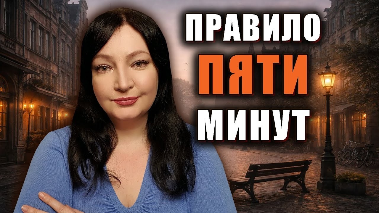 Метод 5 минут  Мини привычка, которая экономит часы  Успевать больше, делая меньше за целый день