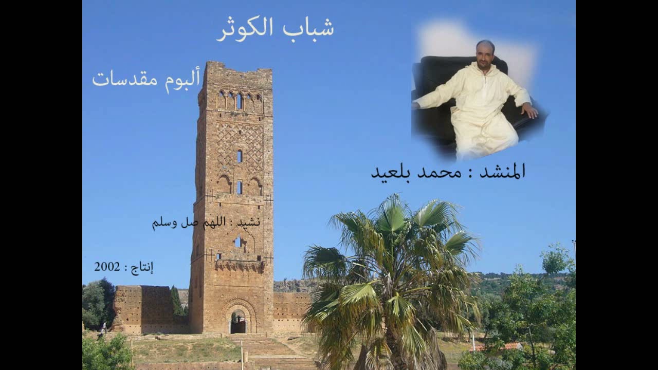 نشيد اللهم صل وسلم المنشد محمد بلعيد