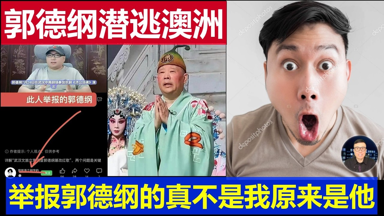 最新:郭德纲潜逃澳洲机场告别视频真相 举报老郭的真不是我原来是他