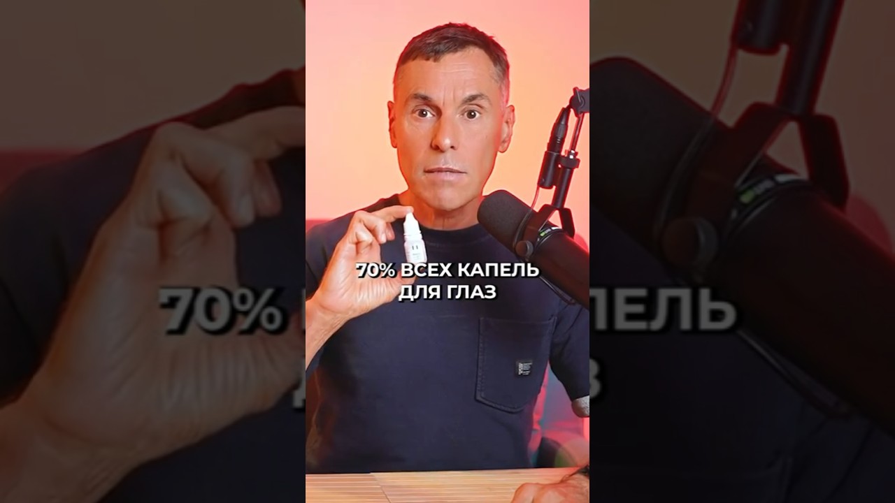 ШОК! Опасность глазных капель раскрыта!