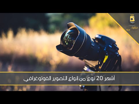 فيديو: أشهر أنواع التصوير الفوتوغرافي