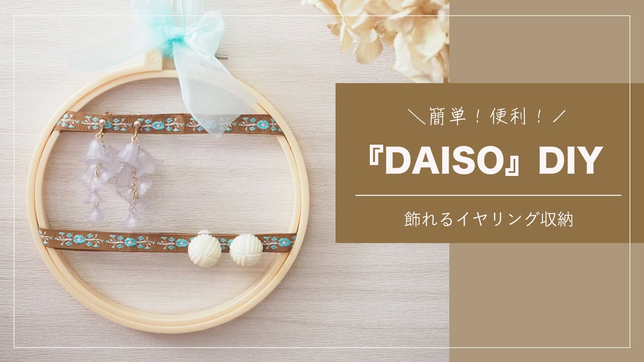 飾れるイヤリング収納|ダイソーDIYコンテスト|刺繍枠アレンジ|簡単|100円均一ダイソーアクセサリー収納 YouTube