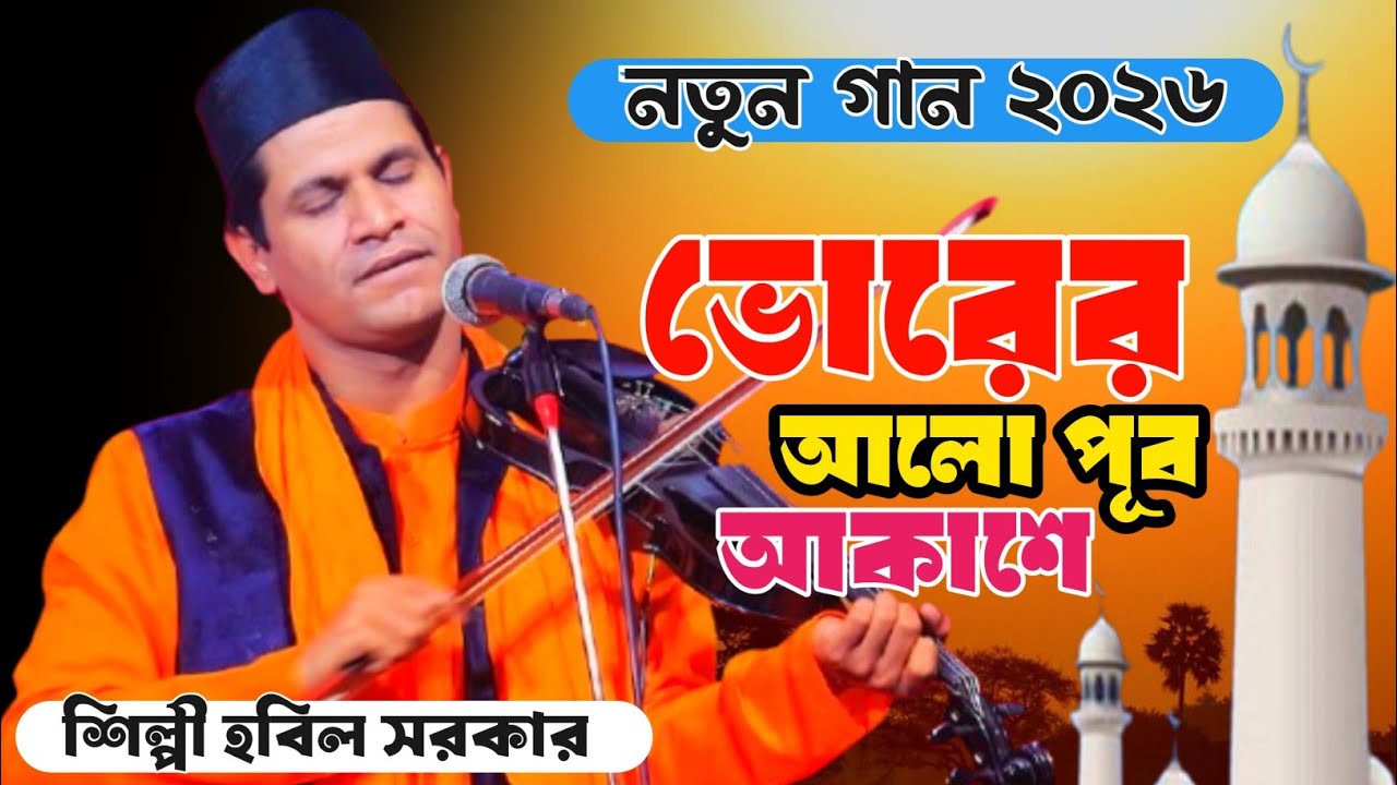 ভোরের আলো পূব আকাশে রঙ্গিলা এই দেখা যায় ||Hobil Sarkar♪♪বাউল হবিল সরকার baul gaan