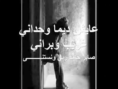 مسحي دموعك يما ماتبكيش Mes7i Dmou3ek Yma Matabkich Aymen Chetibi 