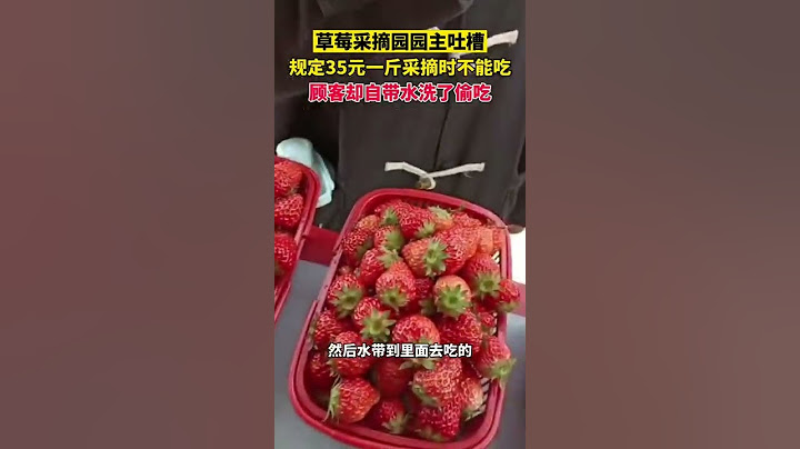 一草莓採摘園主吐槽，顧客卻自帶水洗了偷吃，說好35元一斤採摘時不能吃！ - 天天要聞