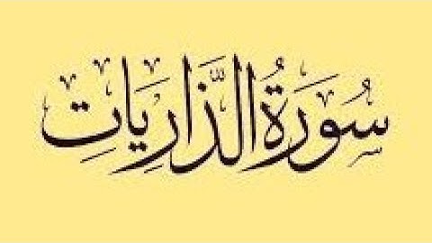 تعلم اللغه التركيه مستوى متقدم ترجمه معاني القران الكريم تركي سوره الزاريات