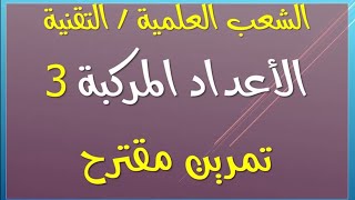 الشعب العلمية / التقنية : تمرين شامل في الأعداد المركبة