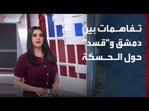 تفاهم مشترك بين دمشق و قسد حول مستقبل الحسكة 