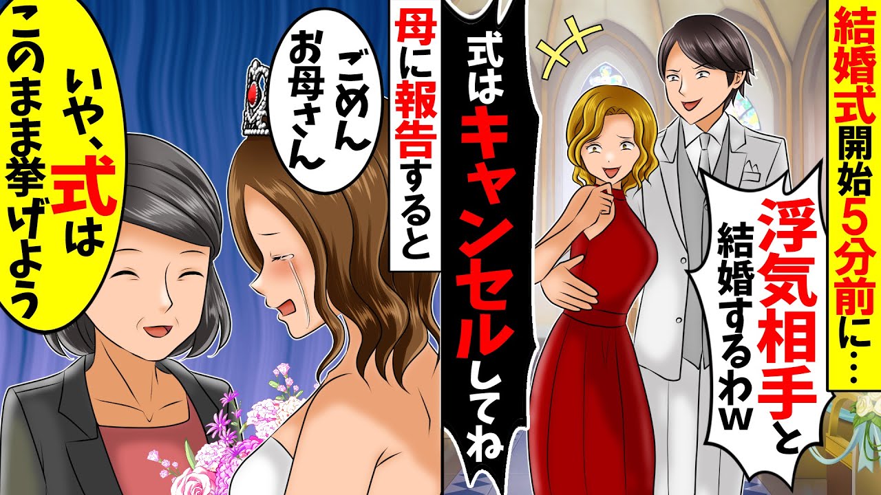 【スカッと】結婚式開始5分前に私の婚約者を奪った親友「式はキャンセルだねｗ」→泣きながら両親に報告したら母がある提案を…【総集編】【漫画】【漫画動画】【アニメ】【スカッとする話】【2ch】