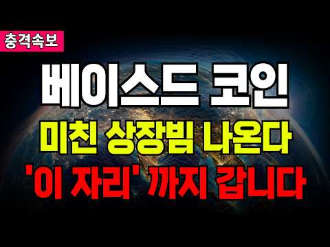 베이스드 코인 미친 상장빔 터집니다