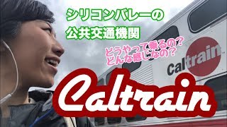 【SV生活】ベイエリアの列車Caltrainってどう乗るの？切符の買い方、乗り方レポ