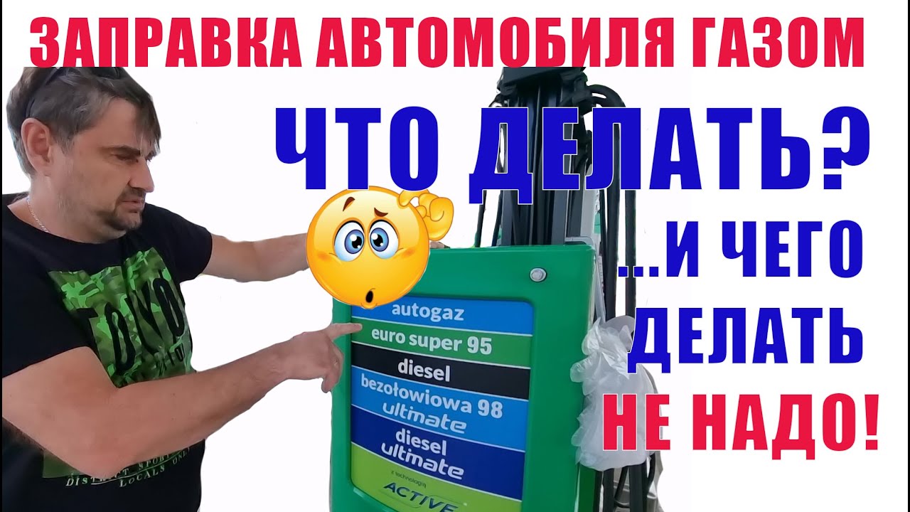 Не заправляется газом авто