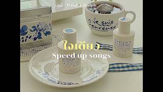ใจเดียว (JAI 1) - Whal & Dolph (speed up)