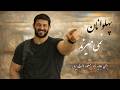 پهلوانان نمی میرند برای جاوید نام مسعود ذات پرور 