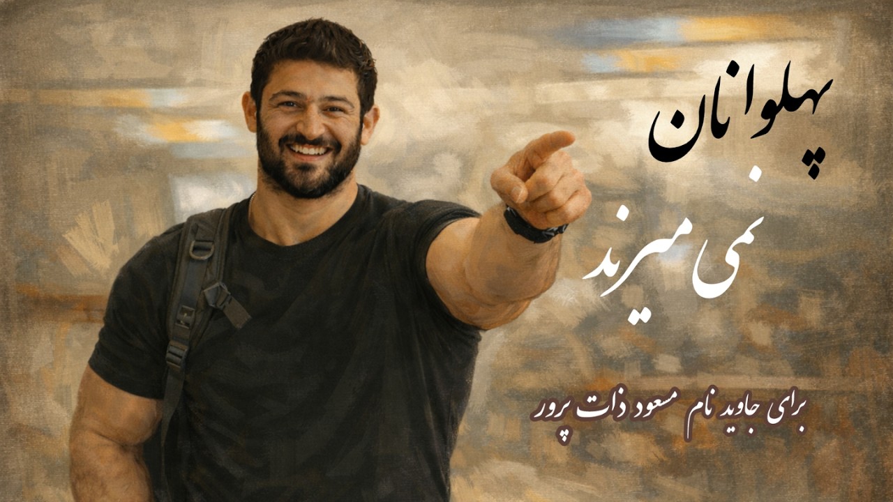 پهلوانان نمی‌میرند - برای جاوید نام مسعود ذات پرور