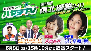 岩手競馬LIVEハヤテTV2025 #4～第33回東北優駿～