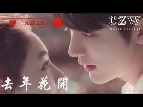 去年花開 - 王忻辰/蘇星婕『去年的花開，你帶著冬季離開，像心碎滴落窗臺，我們遺失了未來』電視劇：《冰糖燉雪梨》