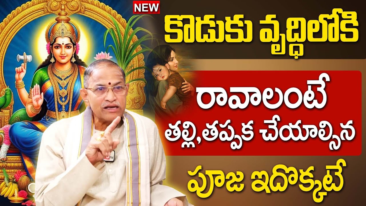 Chaganti Koteswara Rao : కొడుకు వృద్ధిలోకి రావాలంటేతల్లి తప్పక చేయాల్సిన పూజ ఇదొక్కటే | SumanTV