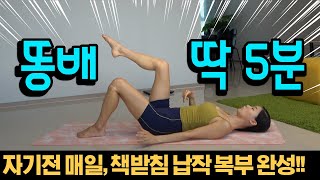 볼록아랫배 매일 딱 5분만!! 완벽 제거 가능!!