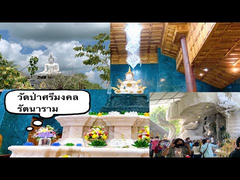 เที่ยวไหว้พระวัดป่าศรีมงคลรัตนาราม
