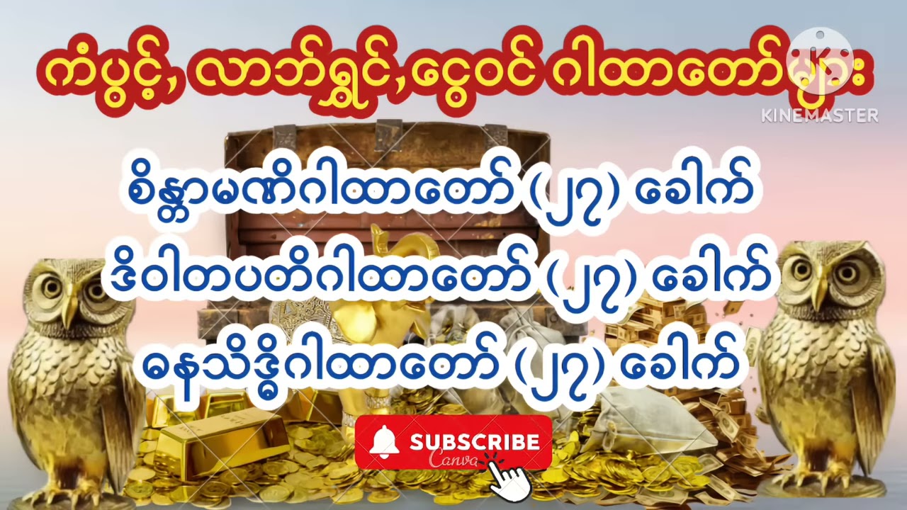ဒီဂါထာနဲ့အတူ အားလုံးပဲ ကံတွေပွင့် လာဘ်တွေရွှင်ကျပါစေ