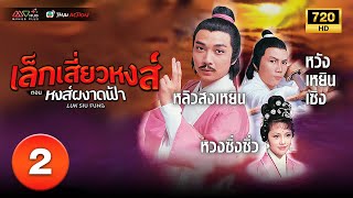 เล็กเสี่ยวหงส์ ตอน หงส์ผงาดฟ้า ( LUK SIU FUNG ) [ พากย์ไทย ] EP.2 | TVB Thai Action