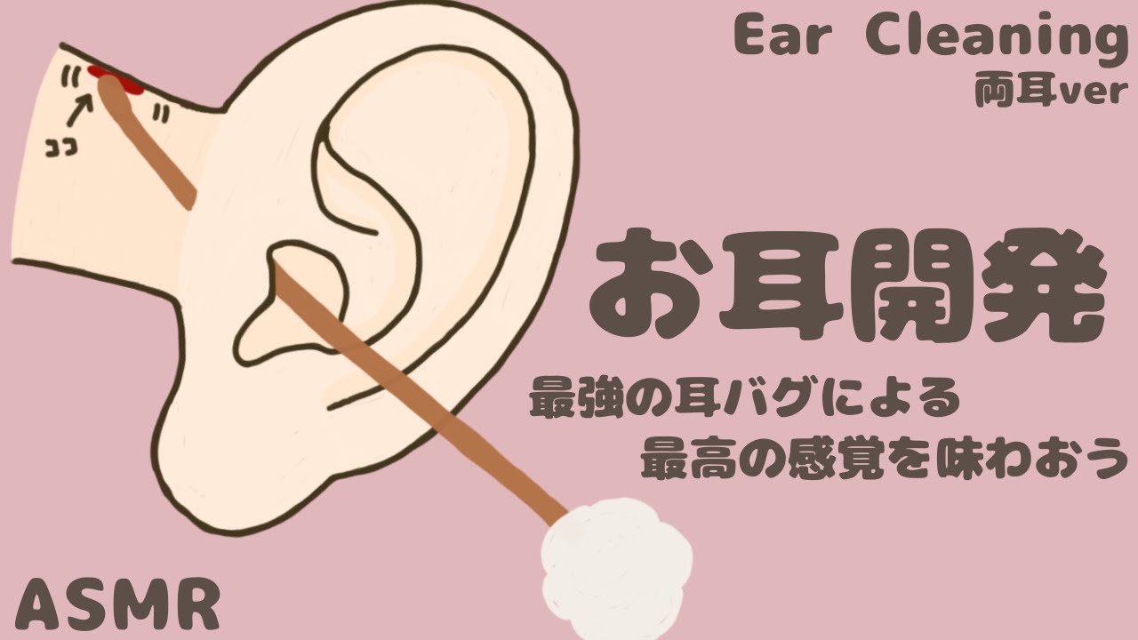 【ASMR】お耳開発 最強の耳バグにより最高の感覚を味わおう 両耳ver Ear Cleaning【No Talking】