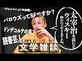 【文学雑談】 ドンデコルテと文学/バロウズとSF/ 文豪とお酒の話