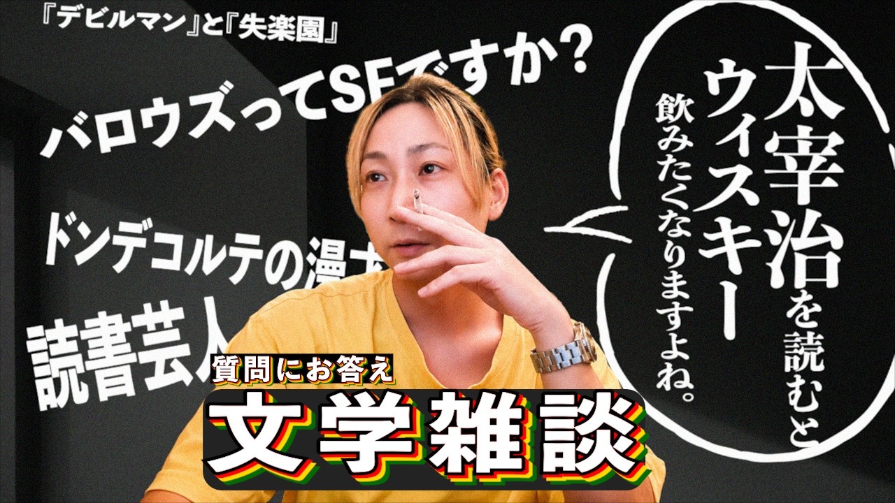 【文学雑談】 ドンデコルテと文学/バロウズとSF/ 文豪とお酒の話